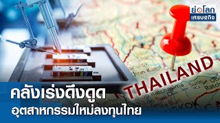 คลังเร่งดึงดูดอุตสาหกรรมใหม่ลงทุนไทย  | ย่อโลกเศรษฐกิจ 28 ม.ค. 68