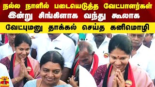 நேற்று நல்ல நாளில் படையெடுத்த வேட்பாளர்கள்.. இன்று கூலாக வேட்புமனு தாக்கல் செய்த கனிமொழி