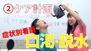 【看護過程】症状別看護 口渇・脱水②ケア計画