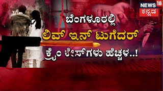 Mumbai Man Kills Live-in Partner | ಬೆಂಗಳೂರಲ್ಲೂ ಹೆಚ್ಚಾಯ್ತು ಲಿವ್ ಇನ್ ರಕ್ತದೋಕುಳಿ.. ಭಯಾನಕ ಮರ್ಡರ್ ಕೇಸ್!