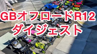 GBオフロードR12 ダイジェスト！