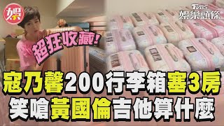 寇乃馨200個行李箱塞3房　笑嗆黃國倫：吉他算什麼？｜TVBS娛樂頭條