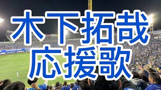 中日ドラゴンズ　木下拓哉　応援歌