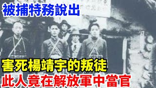 1951年，被捕特務說出害死楊靖宇的叛徒，此人竟在解放軍中當官【歷史鏡像館】#曆史#中國曆史#近代史#曆史故事#曆史人物#歷史人