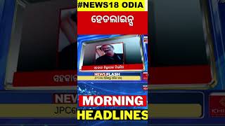 Top Headlines | 19th December 2024 | PM Modi | Odisha Politics | Subhadra Yojana | Odia News