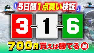 【5日間検証】万舟が出やすい目を1点買い続けてみた【1点ジャックポットボートレース】