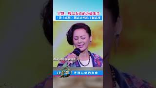 宁静：曾以为真的会做歌手 《黄土高坡》飙高音唱出了新高度#跨界歌王 #高手在民间 #青春回忆杀