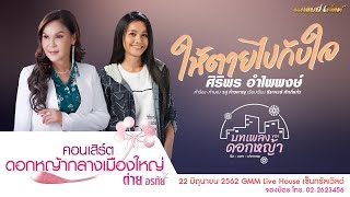 ให้ตายไปกับใจ - ศิริพร อำไพพงษ์ [เพลงพิเศษ]  #บทเพลงของดอกหญ้า