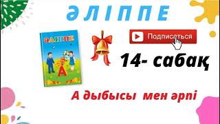 Әліппе 1-сынып. 14-сабақ. А дыбысы мен әрпі.