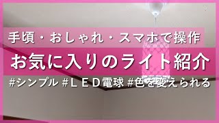 【ミニマリスト 女性】スマホで操作・節約ができるLED電球と、お気に入りのペンダントライトを２つを紹介【スマホで操作/LEDライト/調光】ママミニマリスト 主婦 節約 断捨離 断舎離 断活 捨活