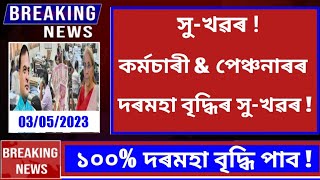 সু-খৱৰ||কৰ্মচাৰী আৰু পেঞ্চনাৰৰ দৰমহা বৃদ্ধিৰ সু-খৱৰ||Salary Hike||DA HIKE||DA||@govtemployeenews