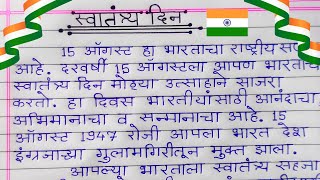 15 august nibandh marathi | independence day essay in marathi | स्वातंत्र्य दिन निबंध मराठी |