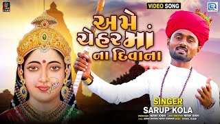 Ame Chehar Maa Na Diwana | અમે ચેહર માં ના દિવાના | Latest Gujarati Song 2021 | SARUP KOLA