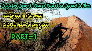 ఎవ్వరికి తెలియని అతి రహస్స్యమైన కోట నార్పల(mandal) కోట | Narpala Mandala Fort