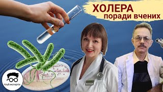 Холера - розбір ризиків від експертів / Холера - разбор рисков от экспертов