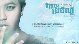 Manith ~ មិត្តចេះប្រច័ណ្ឌ​ (A Jealous Friend)  [Full Version]