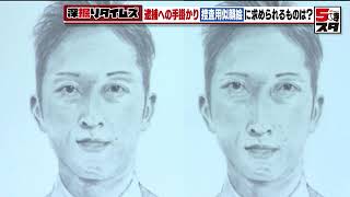 【警察密着】警察捜査の手掛かり「犯人の似顔絵」　この顔にピンときたら…描く力よりも聴く力を求められるワケ (2023年7月14日)