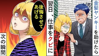 【漫画】金髪ヤンキーの女性が倒れていたので助けたら大事な会議に遅刻→仕事をクビになった翌日、女性がやってきて驚愕の展開に【マンガ動画】【スカッとする話】