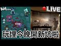 🔴直播LIVE 玩多晚試多隻生存GAME睇下開邊隻新坑~ 周二開新GAME! - 勇闖死人谷:暗黑之日 Into the Dead: Our Darkest Days / 魔法工藝 Magicraft