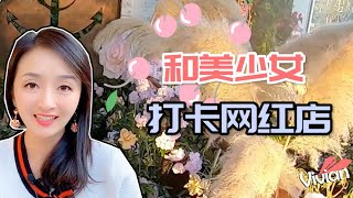 【和美少女打卡網紅店】Vlog#14: 一定不能錯過的網紅店！｜ 打怪辣媽Vivian