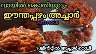 രുചിയേറും ഈന്തപ്പഴംഅച്ചാർ/dates pickle easy recipes/Kerala pickle recipe/enthapazham achar/