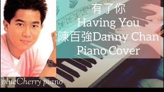 【永遠懷念陳百強】有了你Having You | 陳百強Danny Chan | piano cover #陳百強 #dannychan #永遠懷念陳百強