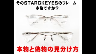 タケオ社長のDAKARA金栄堂 Youtube編　STARCKEYES(スタルクアイズ)メガネフレームの偽物と本物の違い・見分け方