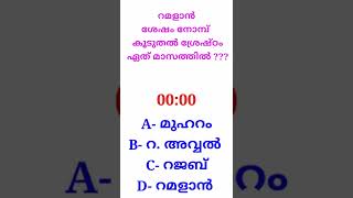 റമളാൻ ശേഷം നോമ്പ്  കൂടുതൽ ശ്രേഷ്ഠം ഏത് മാസത്തിൽ ???