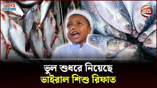 ভুল শুধরে নিয়েছে ভাইরাল শিশু রিফাত | Sunamganj rifat | | Sunamganj Viral Child | Channel 24