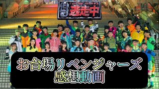 【逃走中】 〜お台場リベンジャーズ〜 感想動画