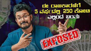 Exposed : ಈ ರಾಜಕಾರಣಿಗೆ 5 ವರ್ಷದಲ್ಲಿ 250 ಕೋಟಿ ಎಲ್ಲಿಂದ ಬಂತು? The Power of⚡Compounding