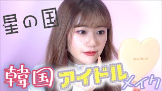 星の国×LIVEPRO メイク動画コラボ企画 第1回 フルーティー まほ 【韓国アイドルメイク】