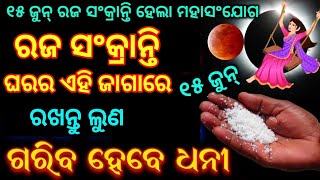 ୧୫ ଜୁନ୍ ରଜ ସଂକ୍ରାନ୍ତି ଦିନ ଚୁପଚାପ୍ ଏହି ଜାଗାରେ ଲୁଣ ରଖନ୍ତୁ/ମାଲକ୍ଷ୍ମୀ ଧନର ବର୍ଷା କରିବେ/RajaSankranti 2024