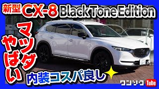 【マツダやばい】新型CX-8ブラックトーンエディション試乗!! 内装レビュー コスパがやばい | MAZDA CX8 BLACKTONE EDITION 2021