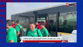 أخبار ONTime - منتخب مصر يصل إلى الإمارات لخوض وديتي زامبيا والجزائر