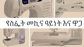 Best sewing machine (አሪፍ የልብስ ስፌት መኪና እና ዋጋ)