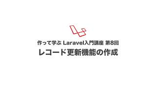 作って学ぶLaravel入門講座　第8回 レコード更新機能の作成