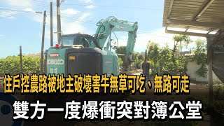 住戶控農路被地主破壞害牛無草可吃、無路可走　雙方一度爆衝突對簿公堂－民視新聞