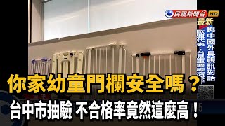 家有幼童要注意！部分市售安全門欄不符標準－民視新聞