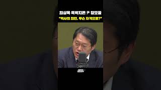 최상목 윽박지른 尹 참모들 \