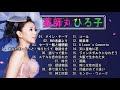 【薬師丸ひろ子】♫ 💓「 hiroko yakushimaru 」💓top 20 best songs♫