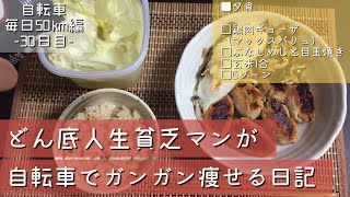 【食事制限なし】自転車ダイエット日記30日目【減量】