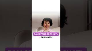 Вам стоит понять всего 1 фразу и у вас будет ВСЕ в жизни включено. #надеждасемененко #психология