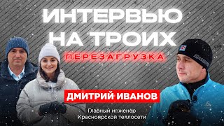 Интервью на троих: Главный инженер красноярских теплосетей о лыжах, трубах и тепле для города