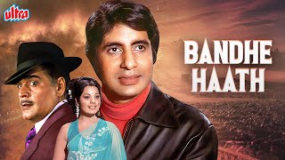 Bandhe Hath - बंधे हाथ - Superhit Full Hindi Movie - Amitabh Bachchan, Mumtaz Askari - HD