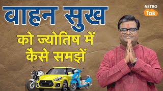 वाहन सुख को ज्योतिष में कैसे समझें । Shailendra Pandey | Astro Tak