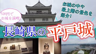 【長崎県の平戸城】　長崎県観光