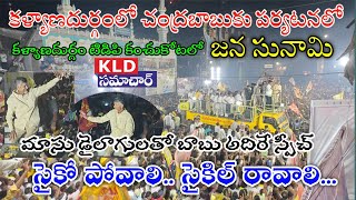 కళ్యాణదుర్గం లో చంద్రబాబు నాయుడు పర్యటన కు జన సునామి, ప్రత్యర్థుల గుండెల్లో ఇక వణుకే..KLD SAMACHAR