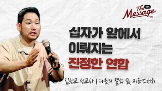 긍휼이 없는 시대 | 김선교 선교사 | The Message 더 메시지 시즌2