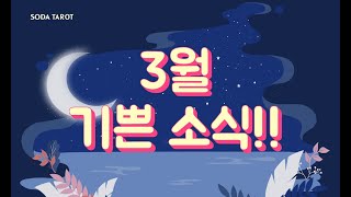 [타로/운세] 3월 찾아올 기쁜소식!!!